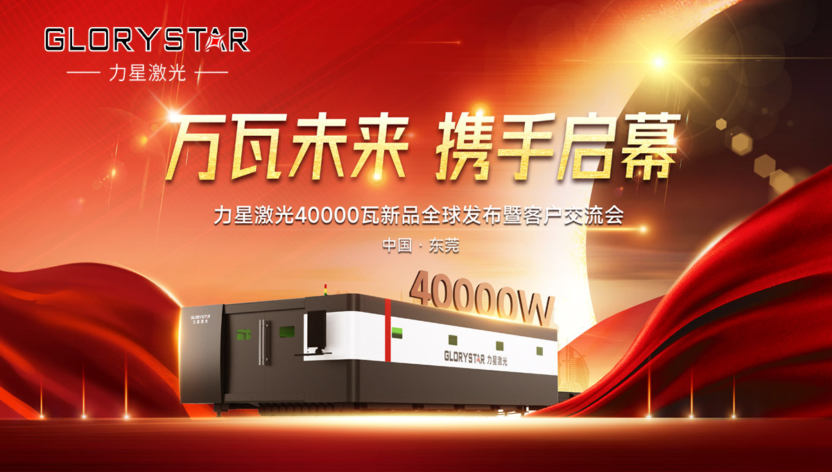 奮進新征程！力星激光40000瓦新品全球震撼發布！