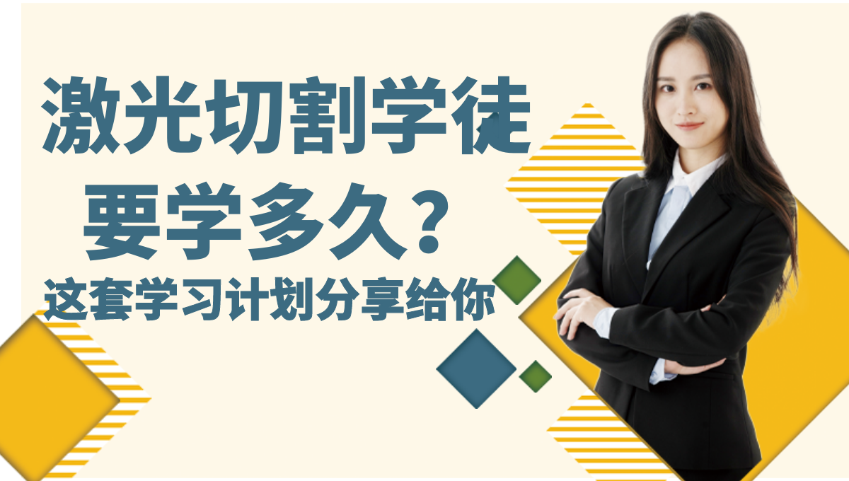 激光切割學(xué)徒大概入門多久學(xué)會(huì)？學(xué)習(xí)計(jì)劃分享給你