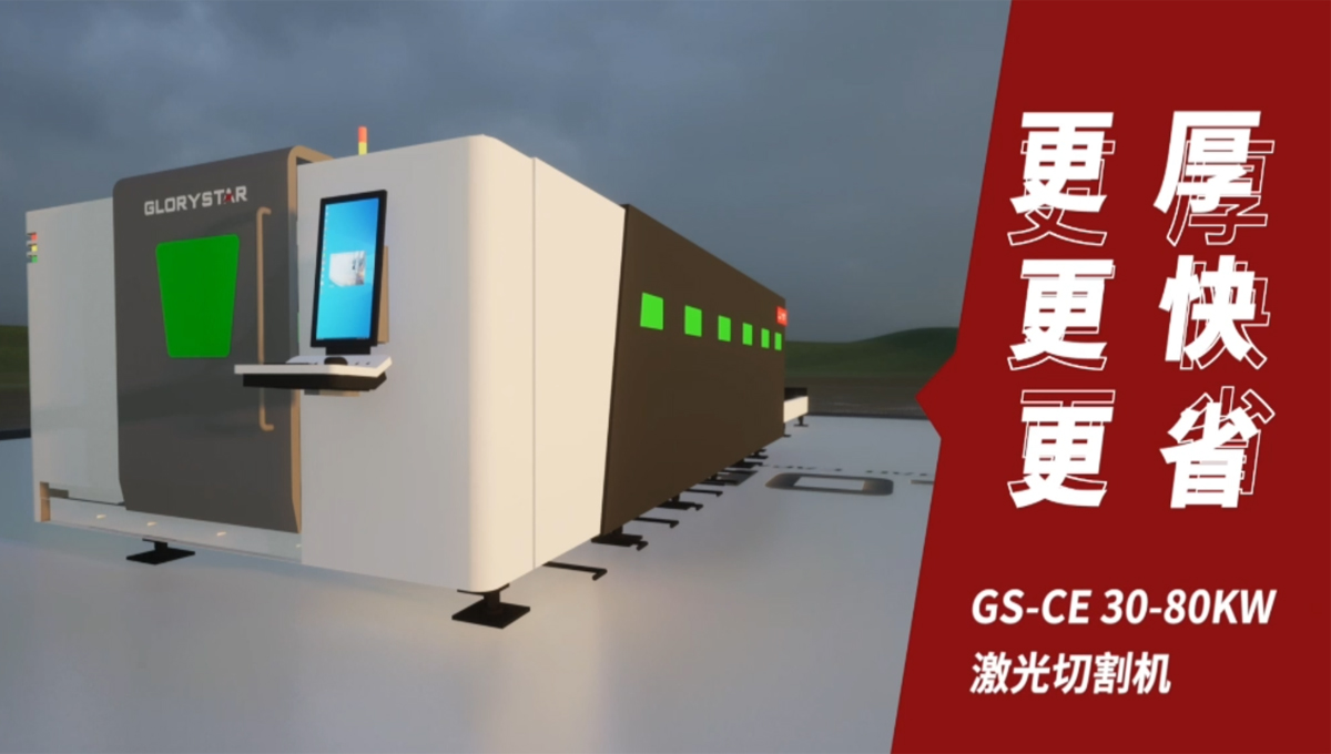 Gs系列榮耀之星激光切割機：切割機中的F1，速度與智能并存