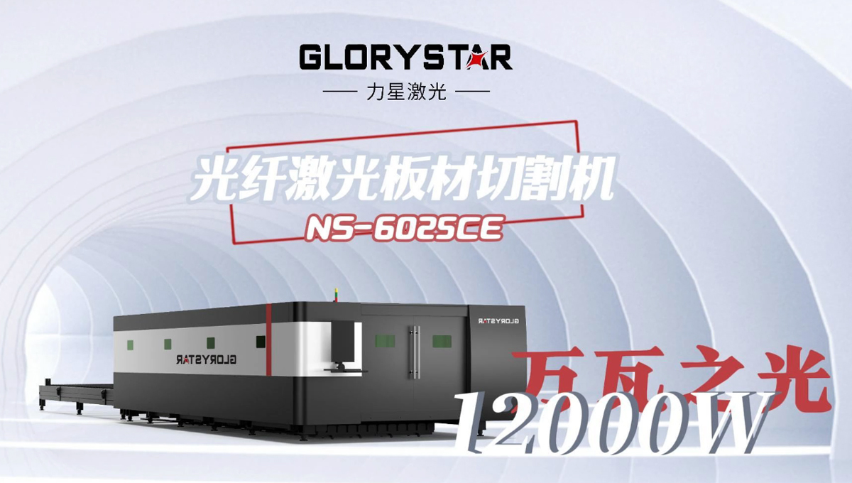 力星1500w-8萬(wàn)瓦激光切割機(jī)：高性能與經(jīng)濟(jì)實(shí)惠并存