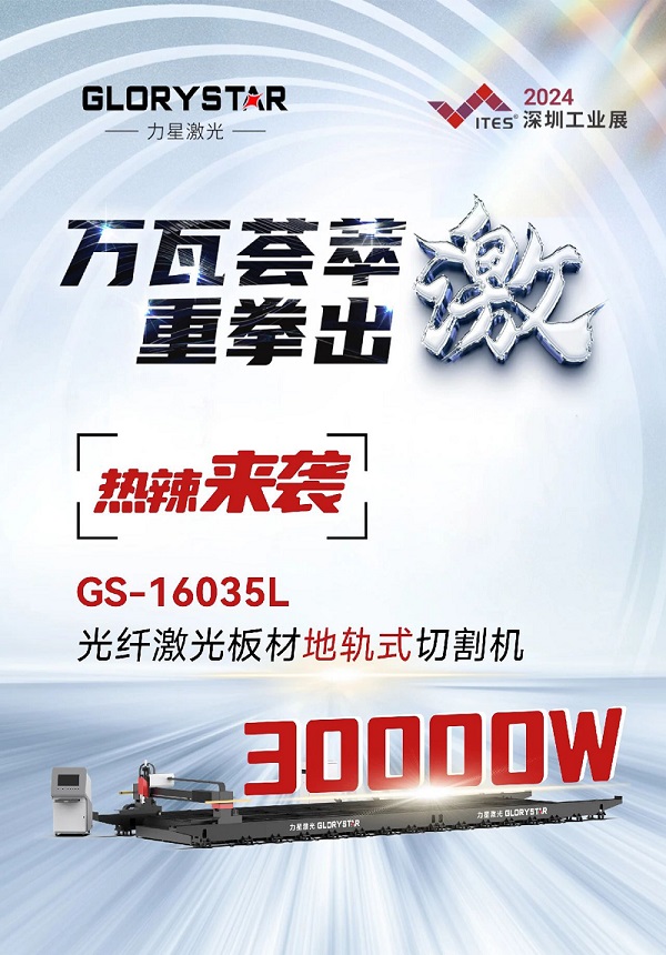 “工業(yè)巨無霸”強勢來襲！力星激光地軌機即將亮相深圳工業(yè)展（ITES2024）！