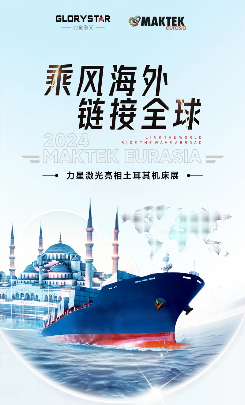 乘風(fēng)海外 完勝歸來！力星激光閃耀土耳其機(jī)床展（Maktek Eurasia2024）！